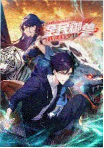 千面画师 yy影院国漫海报